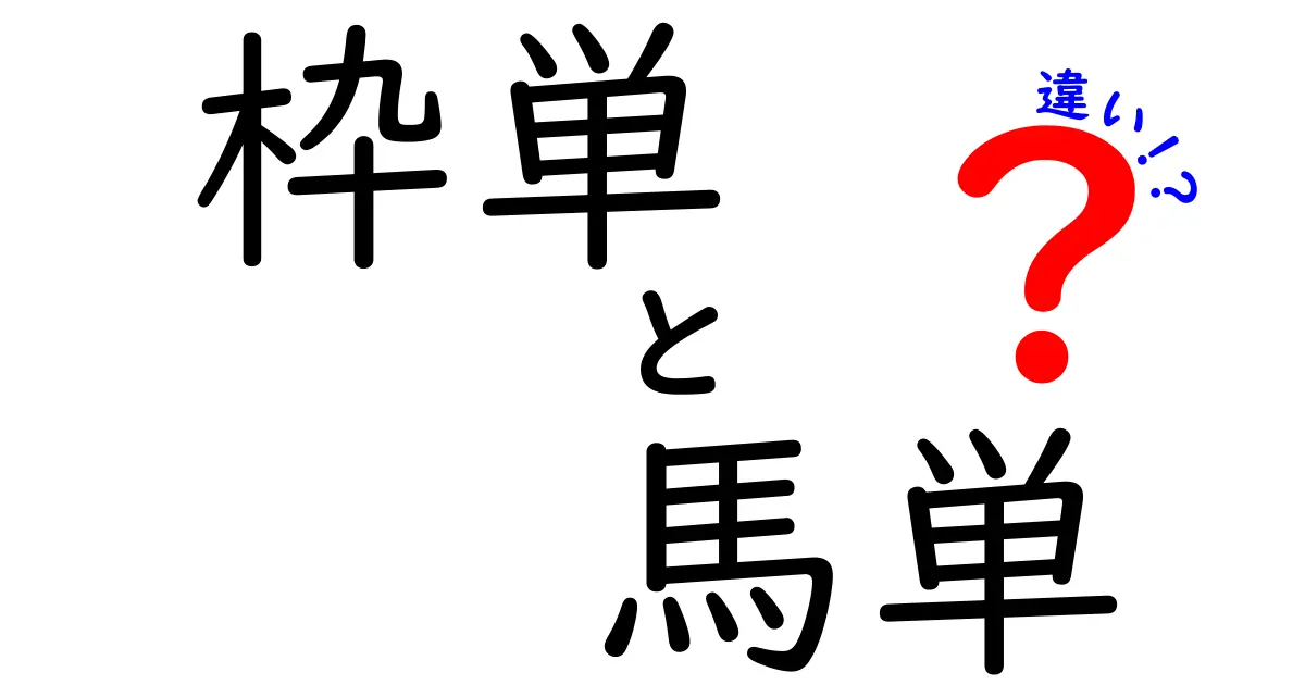 枠単と馬単の違いを徹底解説！初心者でも勝ちやすい賭け方の極意