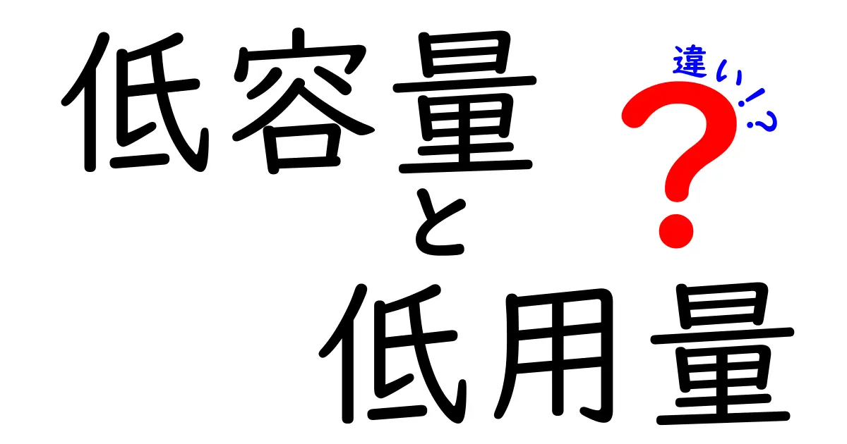 低容量と低用量の違いを完全ガイド｜薬と日用品の使い分けが一目でわかる