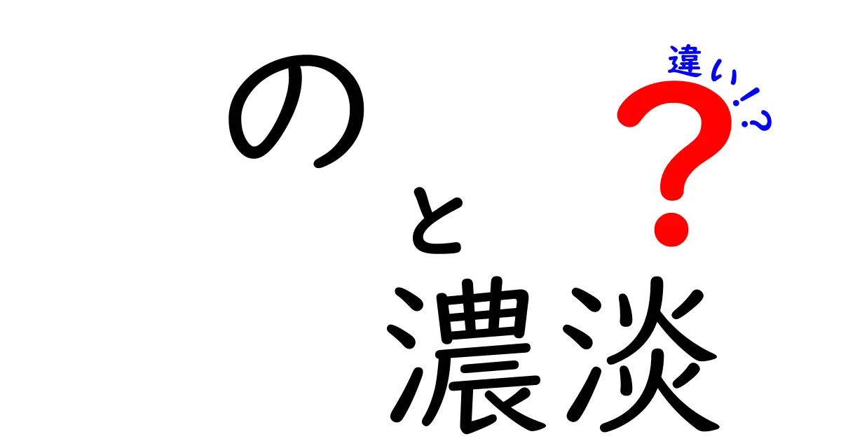 知らないと恥をかく！の濃淡と違いの使い分けを徹底解説