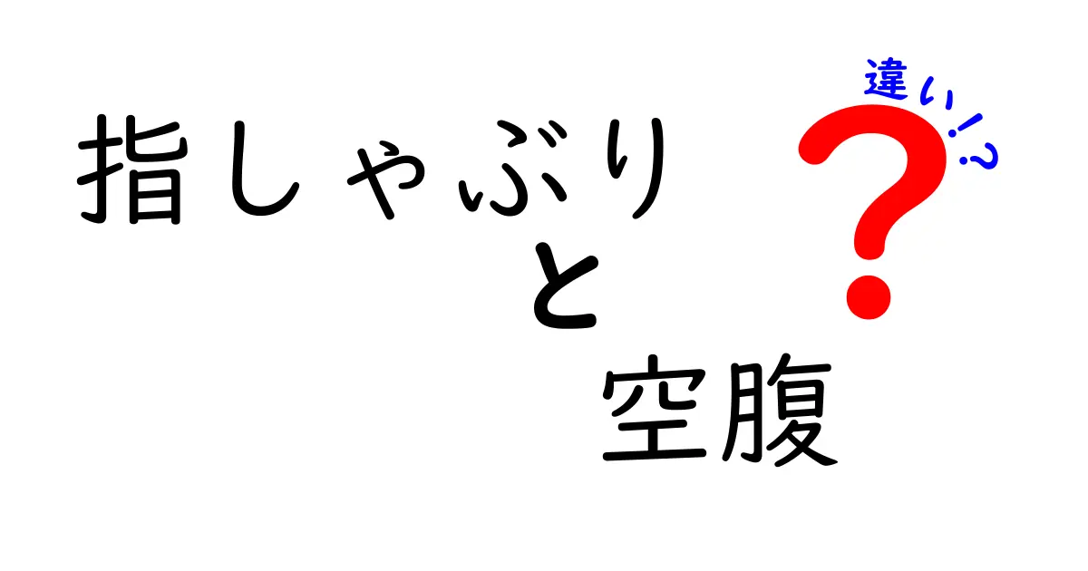 指しゃぶりと空腹の違いを見分けるコツ｜子どもの行動の真意を読み解く完全ガイド〜原因・時期・対処法・注意点まで詳しく解説〜