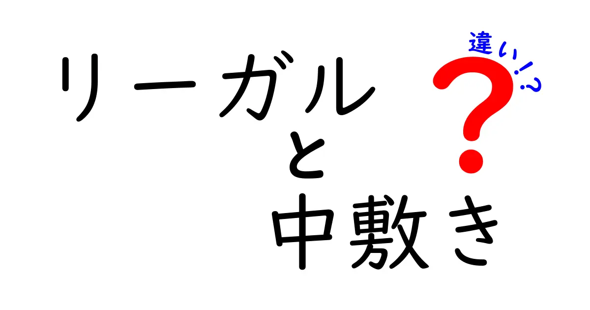 リーガルと中敷きの違いを徹底解説！ブランドと商品タイプの正しい選び方