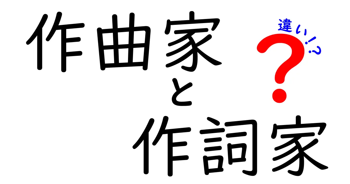 作曲家　作詞家　違いを徹底解説｜音楽制作の現場で役割を見える化
