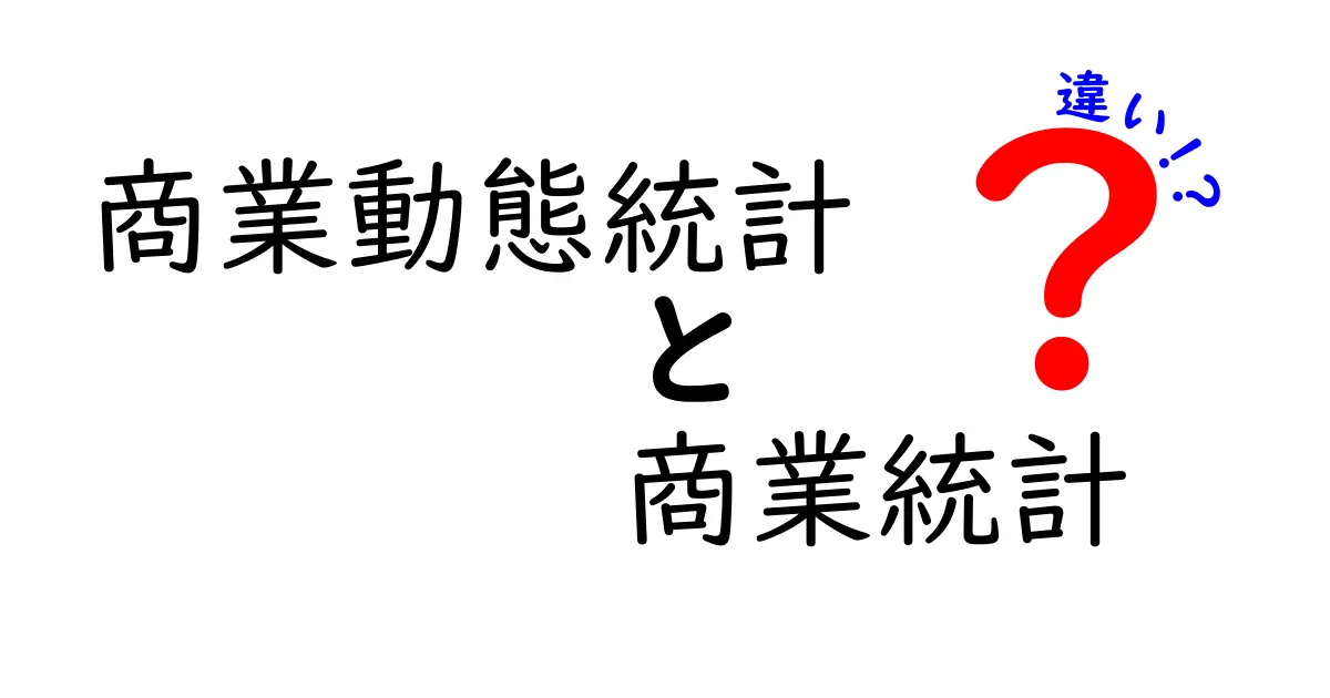 【最新版】商業動態統計と商業統計の違いを徹底解説！データ活用の基礎を一気に学ぶ