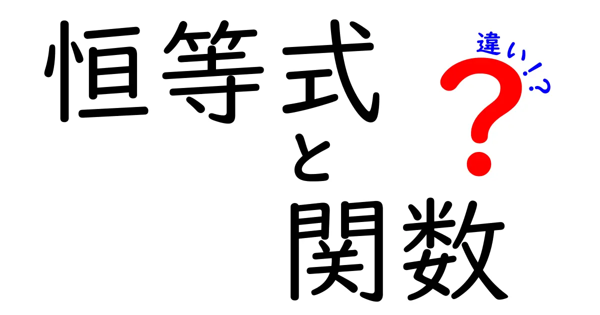 恒等式と関数の違いを徹底解説！中学生にも分かる完全ガイド
