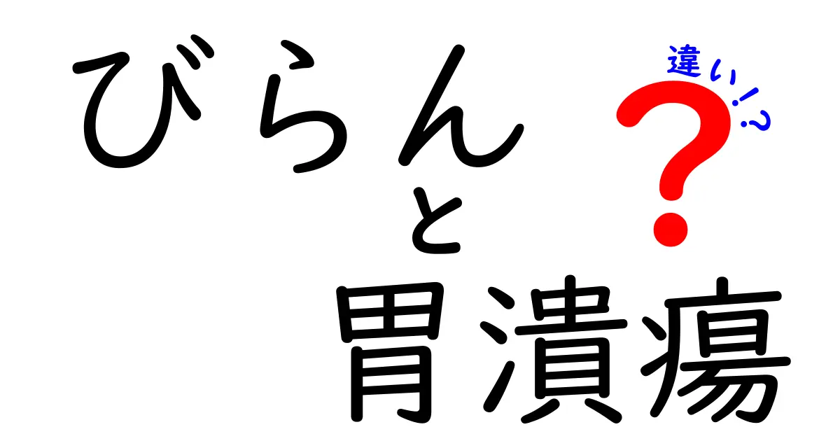 びらんと胃潰瘍の違いを徹底解説！症状・原因・治療のポイントをわかりやすく比較