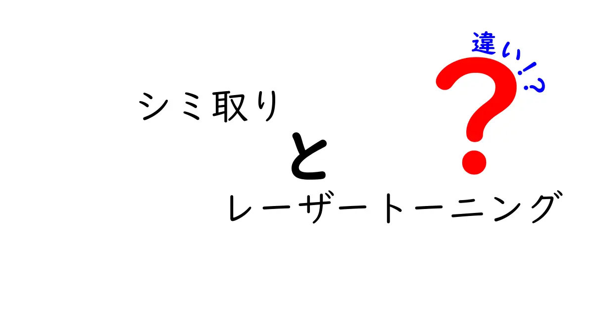 シミ取りレーザートーニングの違いを徹底解説｜失敗しない選び方と基礎知識
