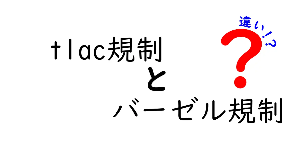 tlac規制とバーゼル規制の違いを徹底解説 どちらが自分の資産に影響するのかを中学生にもわかる言葉で