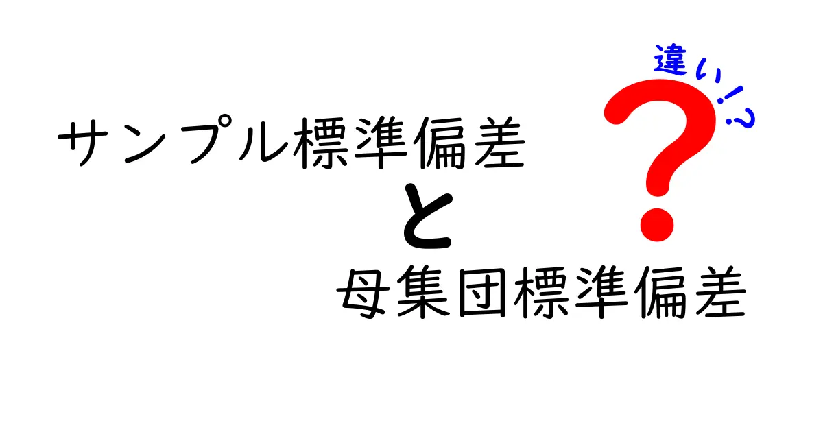 サンプル標準偏差と母集団標準偏差の違いを徹底解説！中学生にも伝わる分かりやすい見分け方
