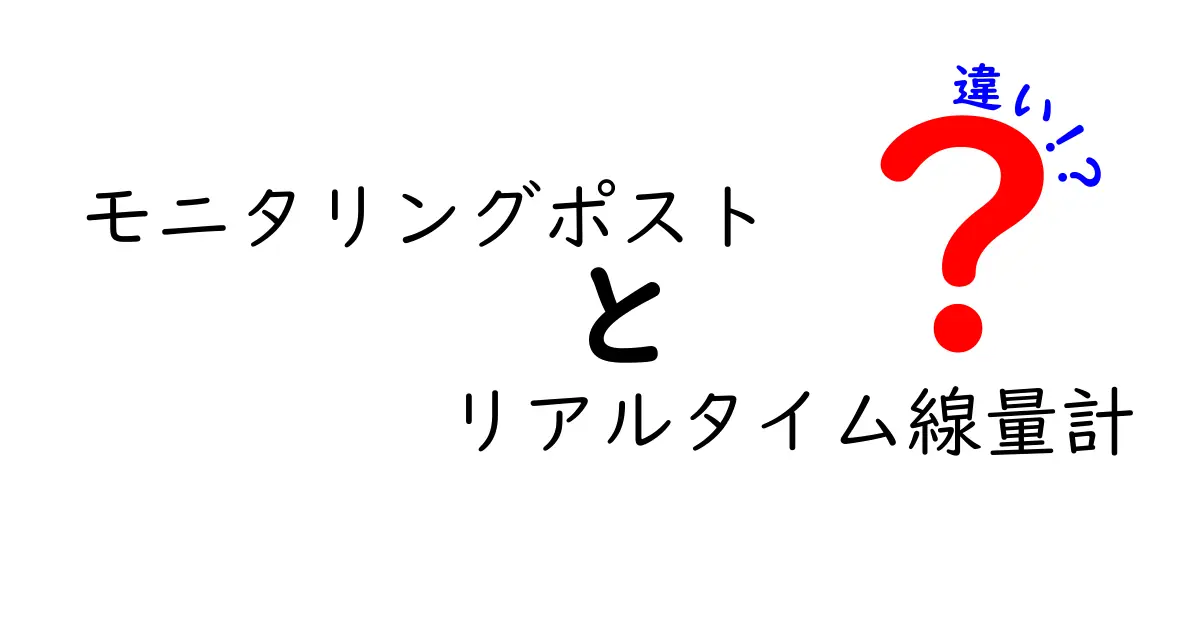 モニタリングポストとリアルタイム線量計の違いを徹底解説！中学生にも分かる読み物