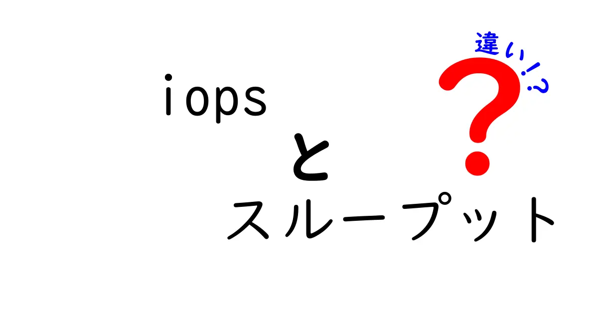 IOPSとスループットの違いとは？ストレージ性能を賢く選ぶためのわかりやすい解説