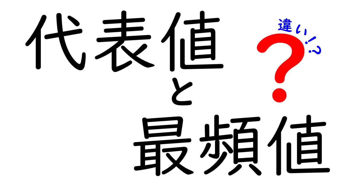 代表値と最頻値の違いを徹底解説！中学生にも分かる3つのポイントと実生活での使い分け