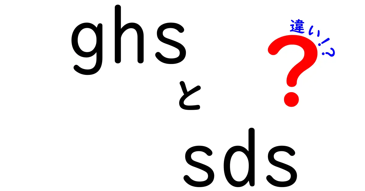 GHSとSDSの違いを徹底解説！中学生にも伝わる安全データの基礎