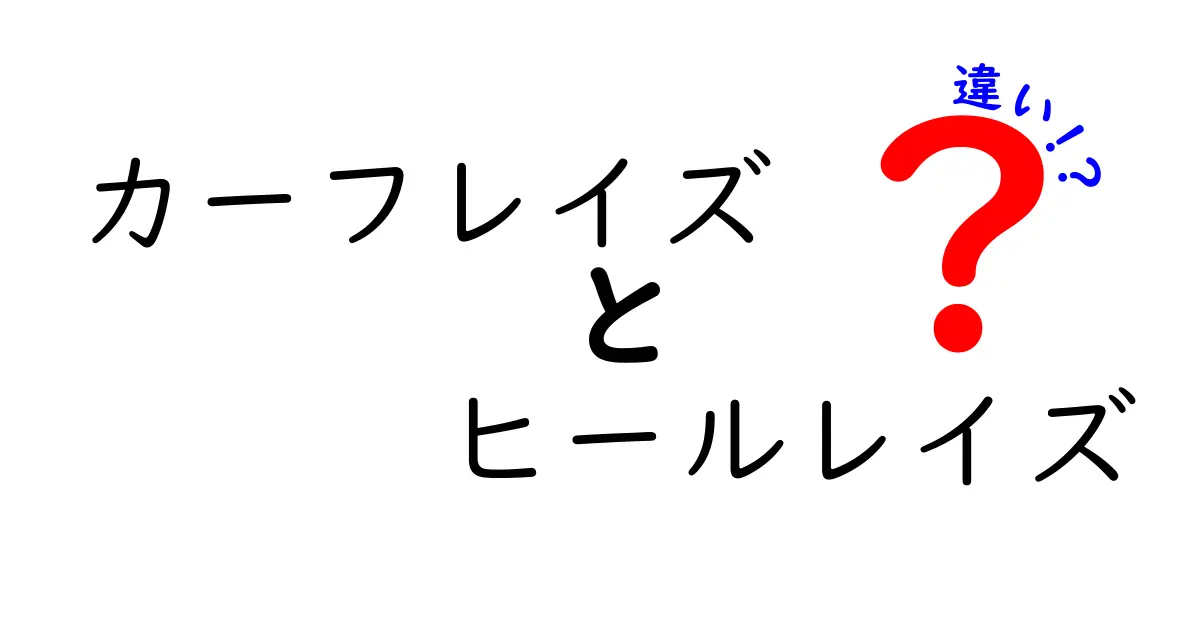 実はここが違う！カーフレイズとヒールレイズの違いを徹底解説