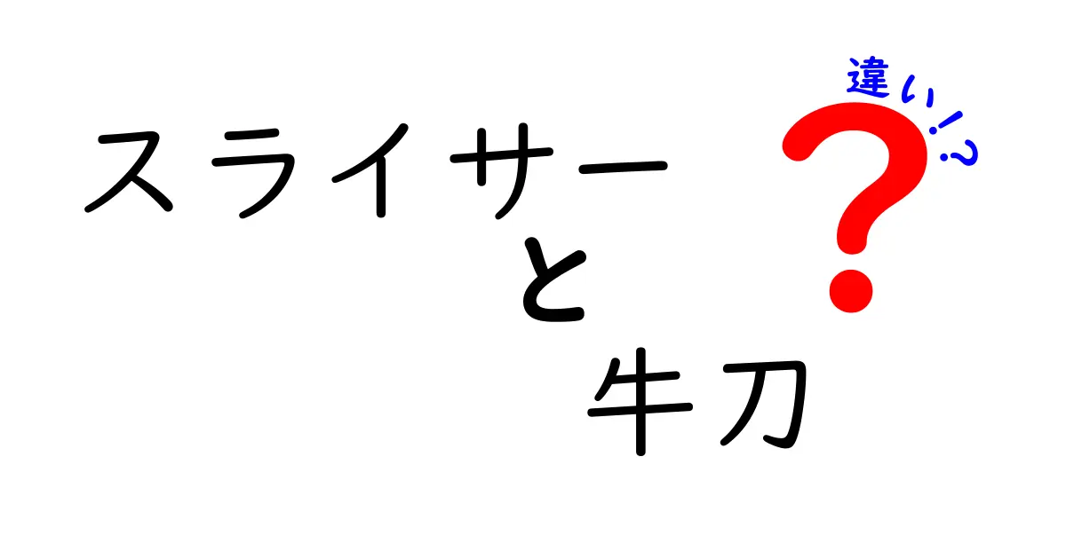 スライサーと牛刀の違いを徹底解説！料理の現場で使い分けるコツと選び方