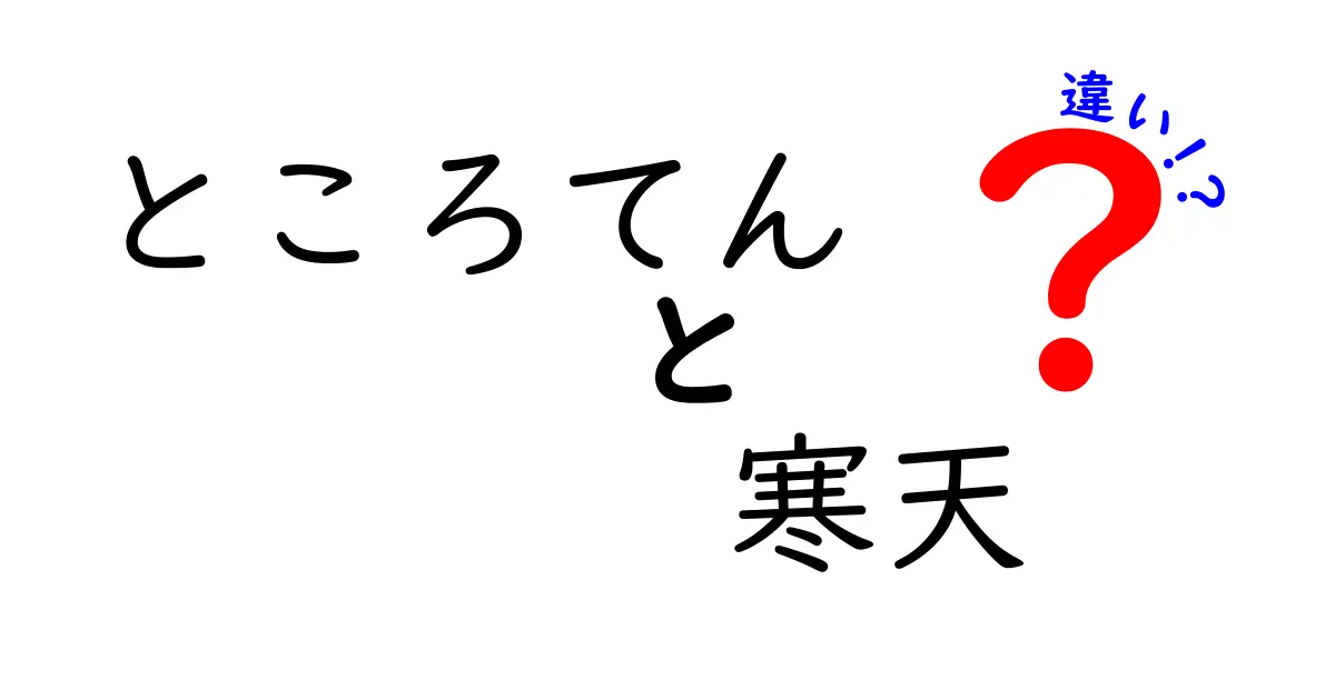 ところてんと寒天の違いを徹底解説！食感・作り方・栄養まで詳しく比較