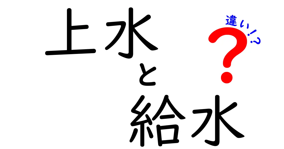上水と給水の違いを徹底解説｜中学生にもわかる水道の基本