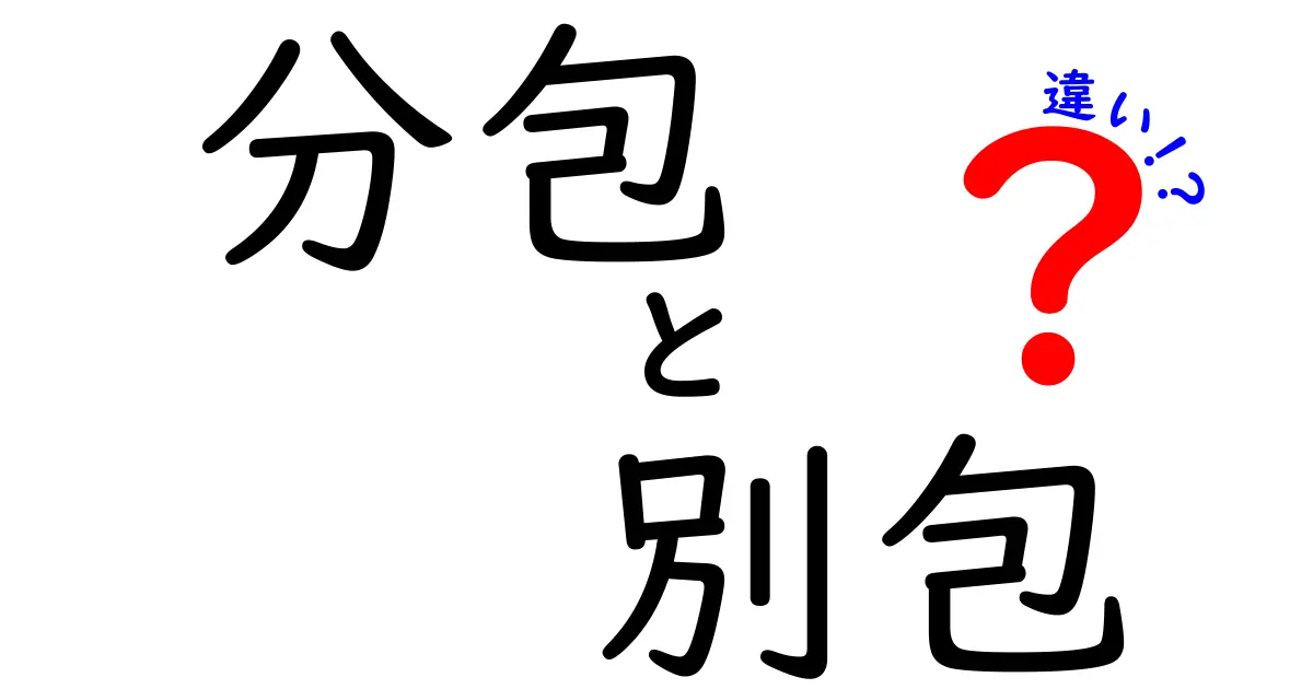 分包と別包の違いを徹底解説｜日用品・食品の適切な使い分け方