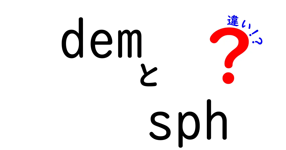 demとsphの違いを徹底解説！混同しがちなポイントを中学生にも分かりやすく