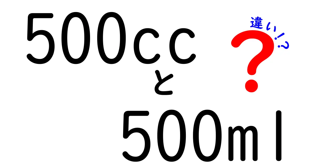 迷わない！500ccと500mlの違いを徹底解説。日常でよくある勘違いを解消する超わかりやすいガイド