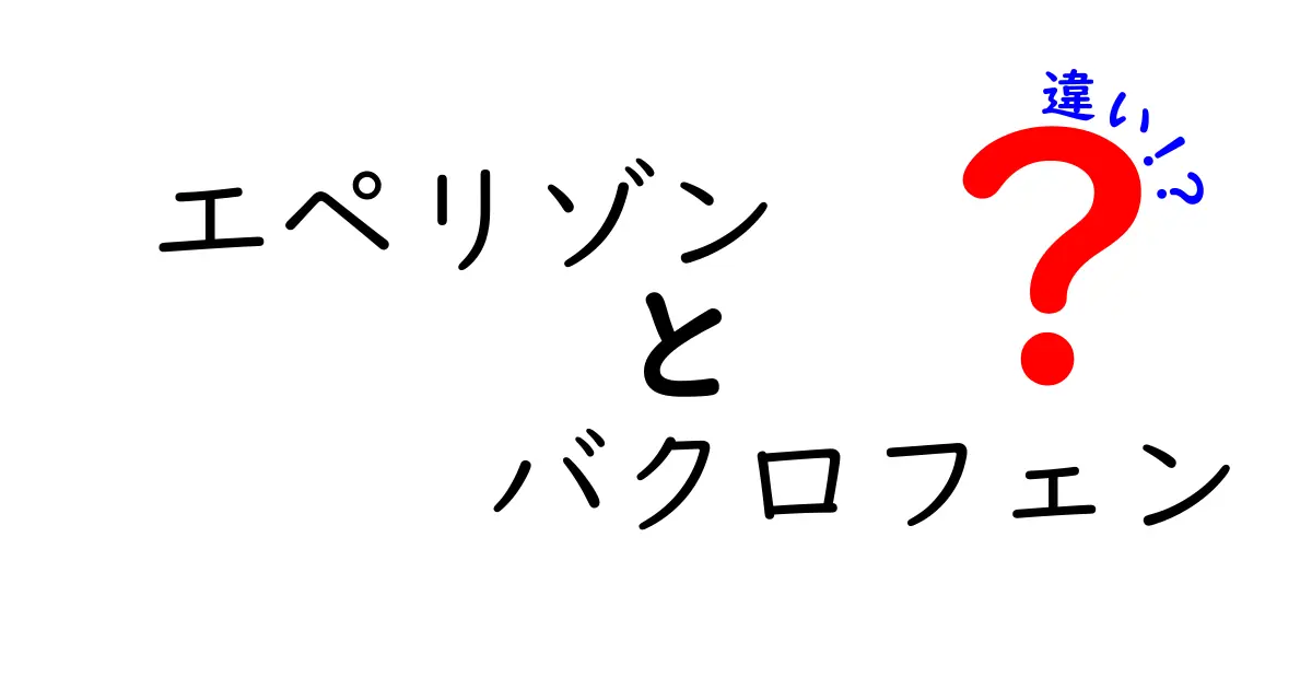 エペリゾンとバクロフェンの違いをわかりやすく解説！薬の仕組みと使い分けのポイント