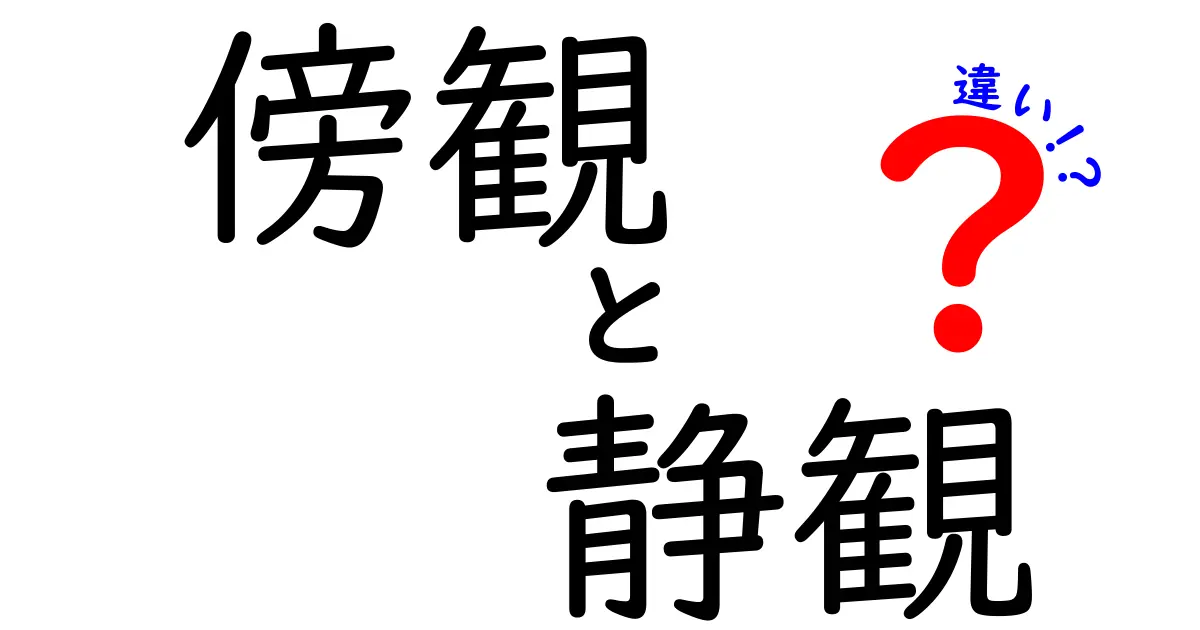傍観と静観の違いがわかる！場面別の使い分けと本当の意味