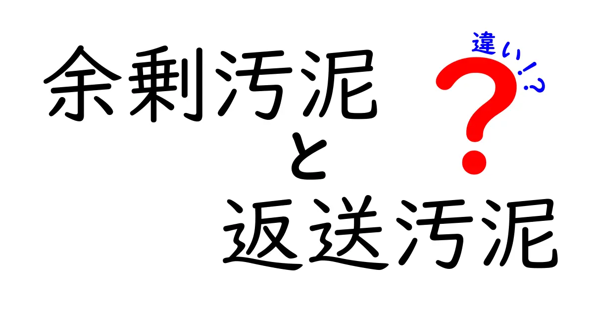余剰汚泥と返送汚泥の違いを分かりやすく解説：現場で使える見分け方と運用のコツ