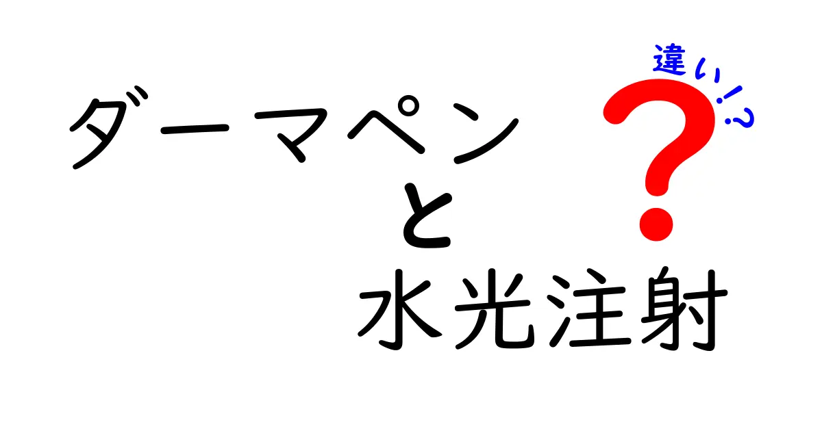 ダーマペンと水光注射の違いを徹底解説｜痛み・効果・回復まで全てわかる最新ガイド