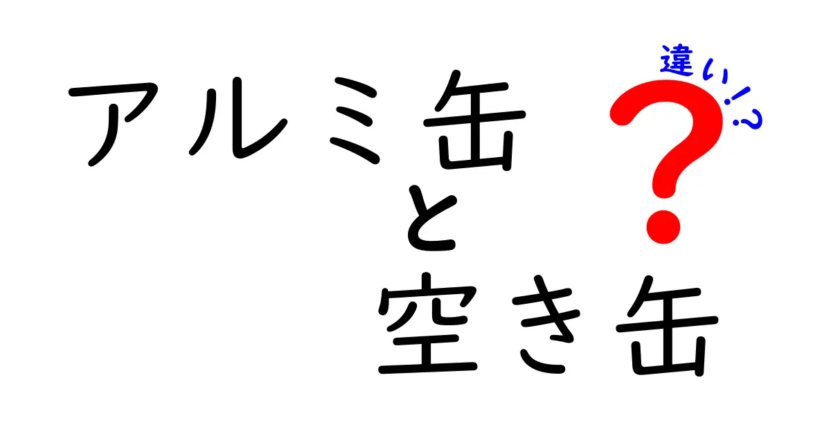 アルミ缶と空き缶の違いを徹底解説！身近な疑問をスッキリ解消する完全ガイド