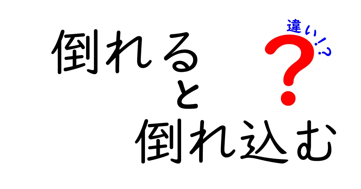 倒れると倒れ込むの違いを完全解説！中学生にもわかりやすい言い換えガイド