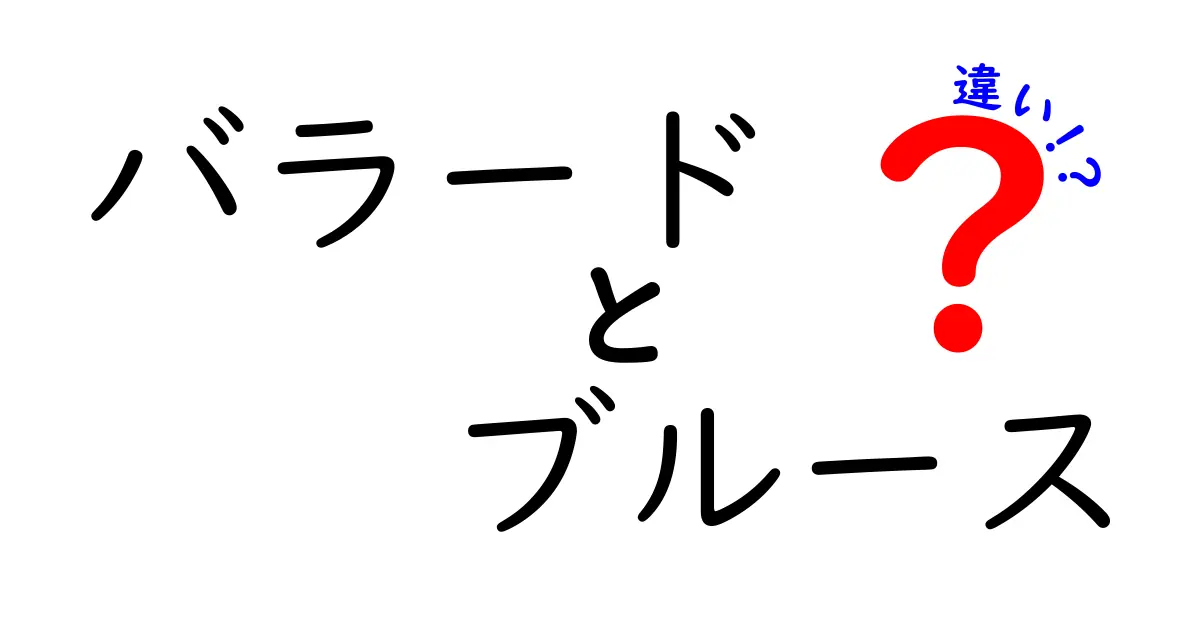 バラードとブルースの違いを徹底解説｜心に響く歌の雰囲気と歴史を比べてみよう
