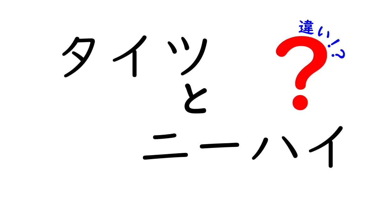 これで間違えない！タイツとニーハイの違いを徹底解説
