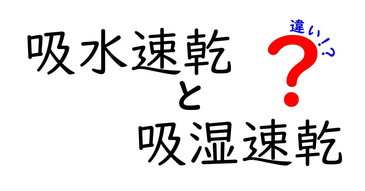 吸水速乾と吸湿速乾の違いを徹底解説！知っておきたい特徴と選び方