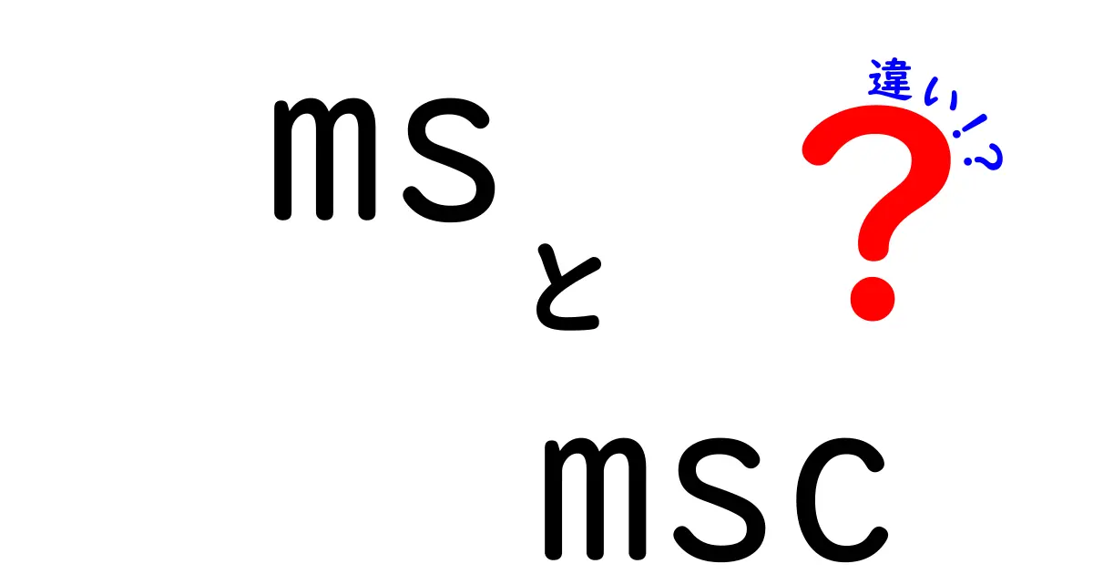 msとmscの違いを徹底解説！意味・使い分けのコツ