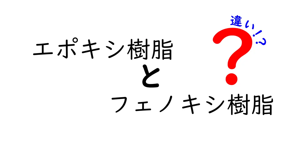 エポキシ樹脂とフェノキシ樹脂の違いを徹底解説｜用途・性質・選び方のポイント