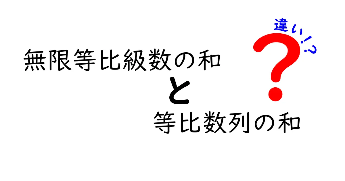 無限等比級数の和と等比数列の和の違いを徹底解説！中学生にもわかるわかりやすい比較ガイド