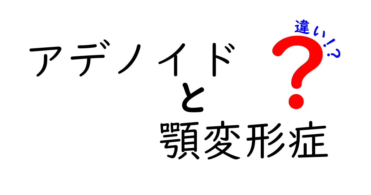 アデノイドと顎変形症の違いを徹底解説：原因・症状・見分け方と治療のコツ