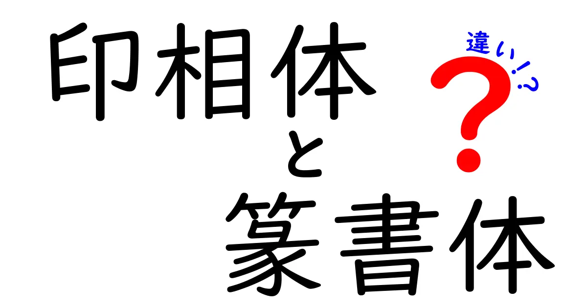 印相体と篆書体の違いを徹底解説｜見た目と用途がひと目で分かる入門ガイド