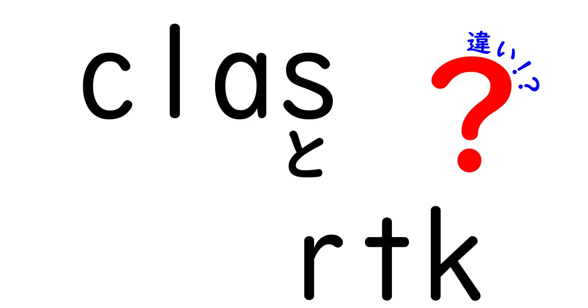 clasとrtkの違いを完全解説！医療のCLAS Standardsと測位技術RTKをわかりやすく比較