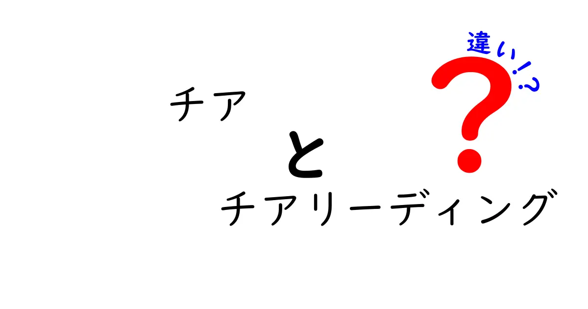 チアとチアリーディングの違いを徹底解説｜名前が似ている理由と現場での役割の違い