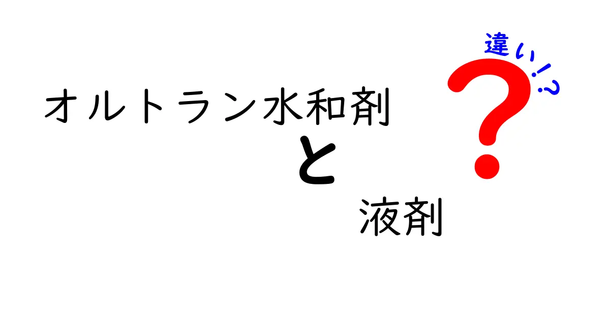 オルトラン水和剤と液剤の違いを徹底解説！どっちを選ぶべき？家庭菜園の病害虫対策入門