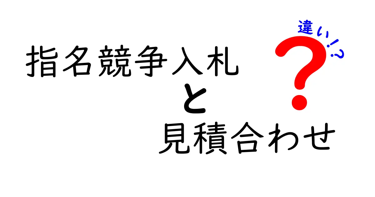 指名競争入札と見積合わせの違いとは？初心者にも分かる比較ガイド