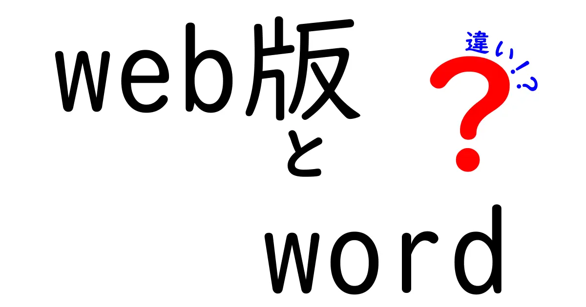 Web版 Word の違いを徹底解説！オンラインとデスクトップの使い分け完全ガイド