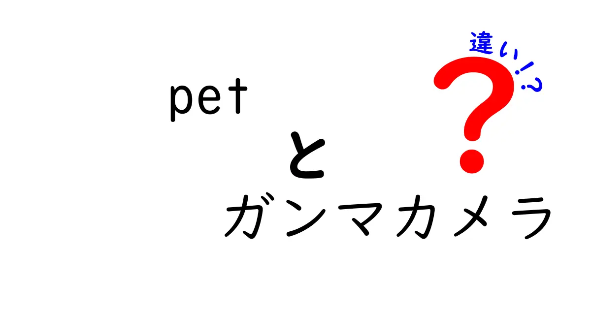 petとガンマカメラの違いを徹底解説 これで pet ガンマカメラ 違いが分かる！