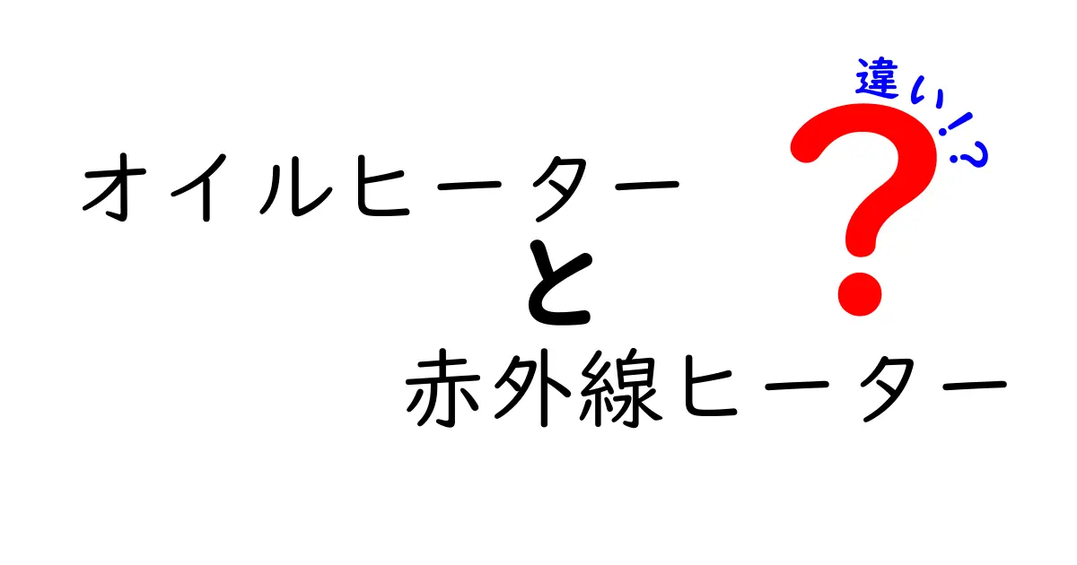 オイルヒーターと赤外線ヒーターの違いを徹底解説—メリットデメリットと使い分けのコツ