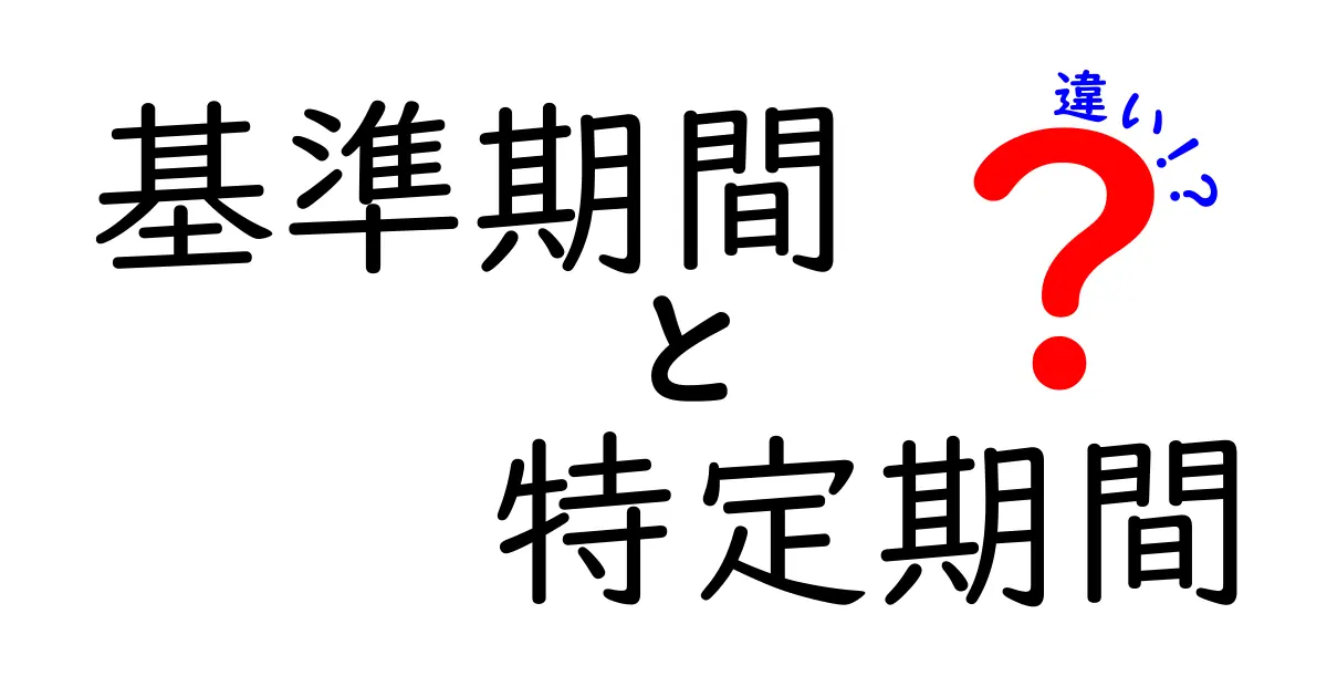 基準期間と特定期間の違いを徹底解説！中学生にもわかる基準期間と特定期間のポイント
