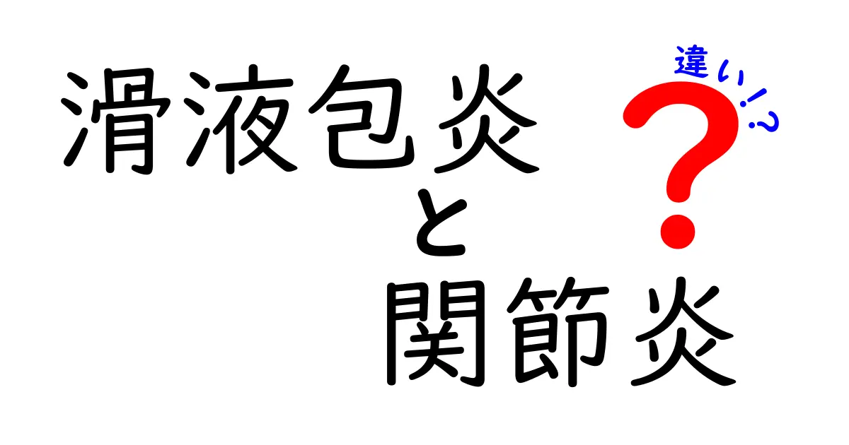 滑液包炎と関節炎の違いを徹底解説！痛みの原因と見分け方を中学生にもわかる言葉で