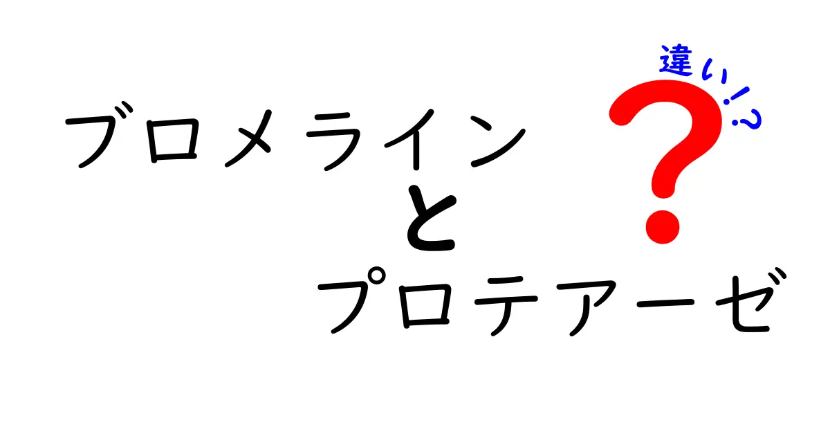 ブロメライン vs プロテアーゼの違いを完全解説｜どっちを選ぶべき？知っておきたい働きと使い方