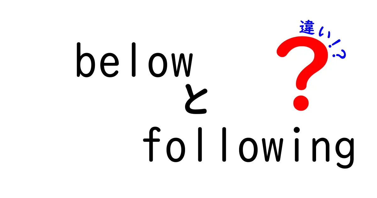 belowとfollowingの違いを徹底解説！使い分けのコツと例文を中学生にもわかる日本語で