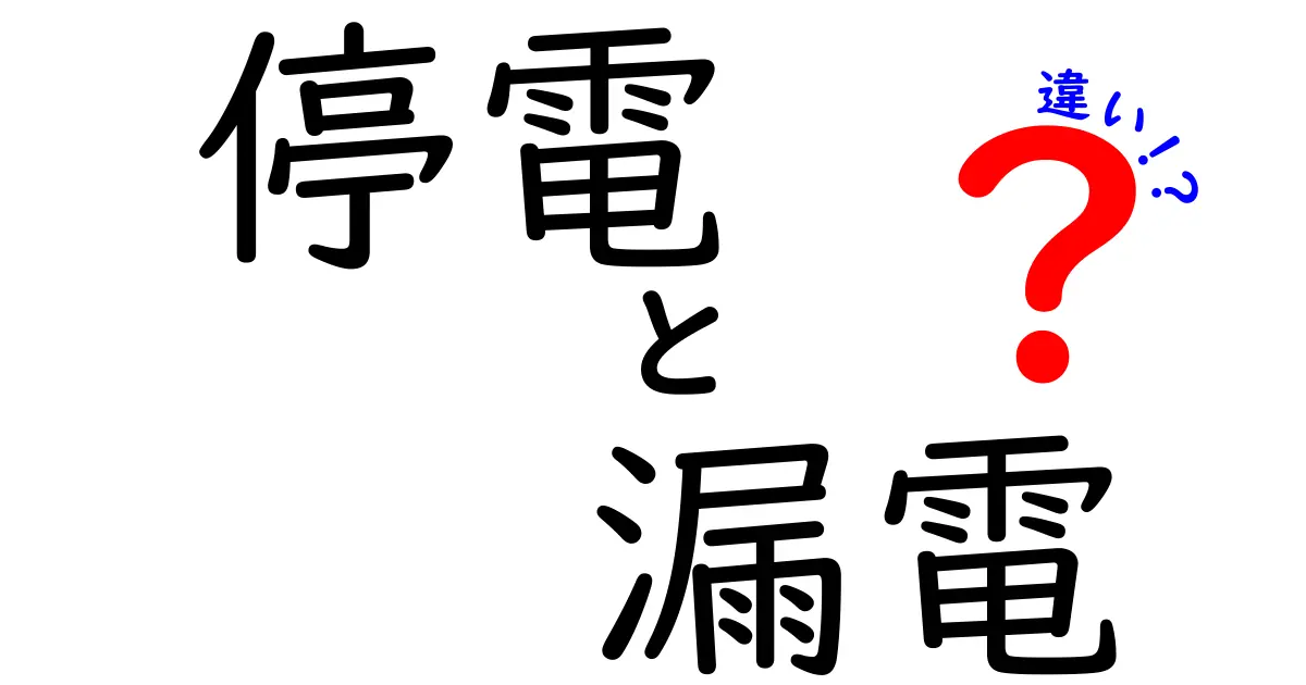 停電・漏電・違いを徹底解説！3つの用語を分かりやすく区別して安全に生活するヒント