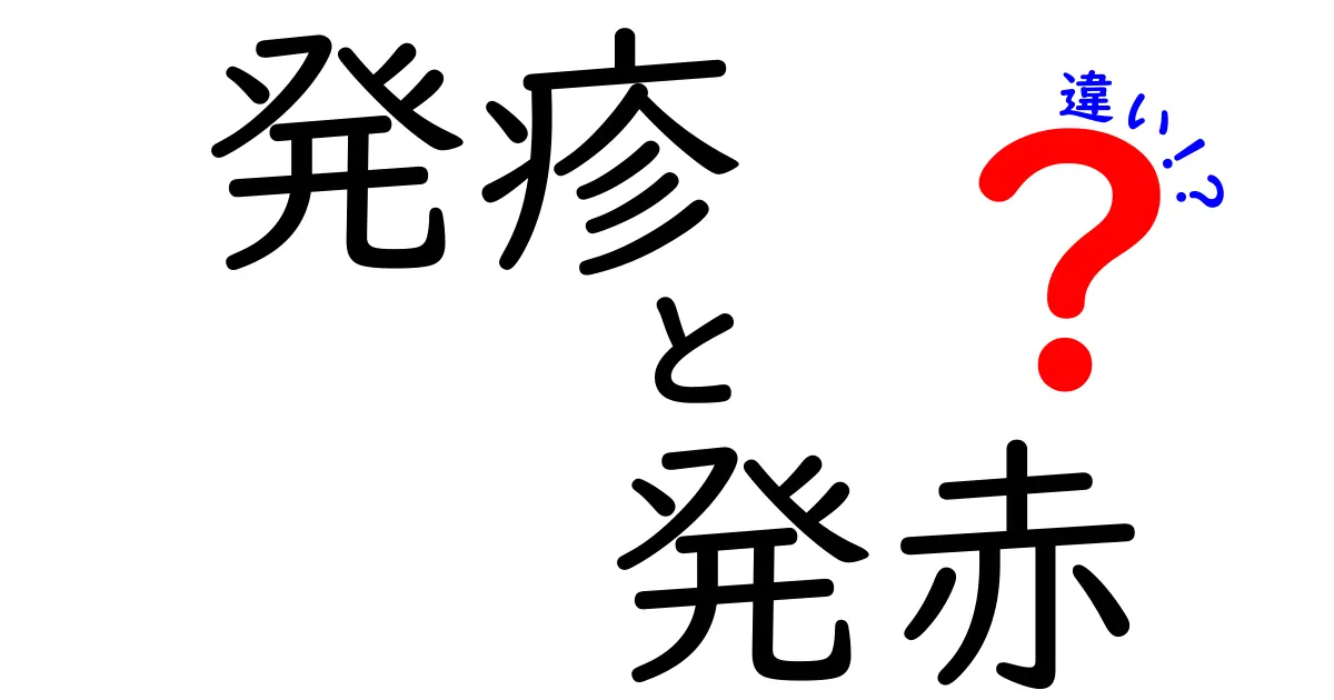 発疹と発赤の違いを徹底解説！見分け方と原因をわかりやすく